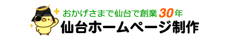 仙台ホームページ制作