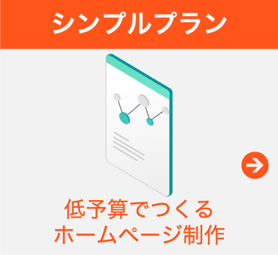 シンプルプラン