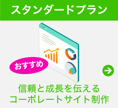 スタンダードプラン
