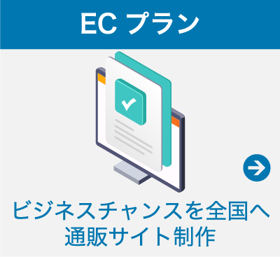 ECプラン