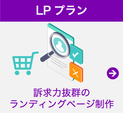 LPプラン