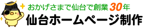 仙台ホームページ制作