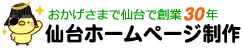 仙台ホームページ制作