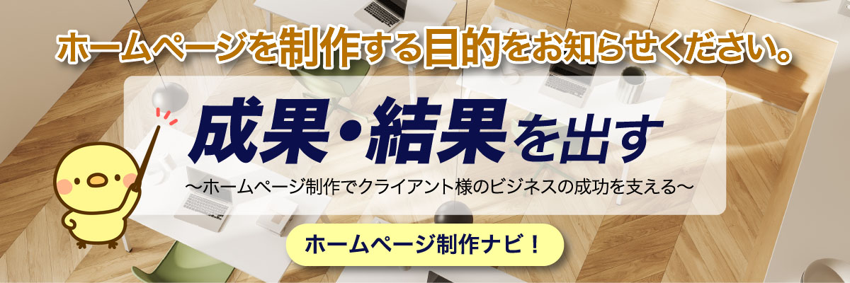 ホームページを制作する目的をお知らせください。成果･結果を出す～ホームページ制作でクライアントビジネスの成功を支える～