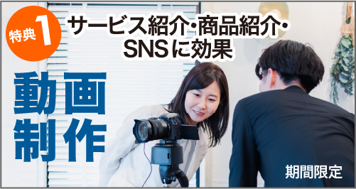 サービス紹介・商品紹介・SNSに効果　動画制作
