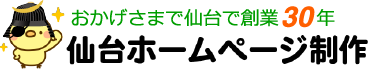 仙台ホームページ制作