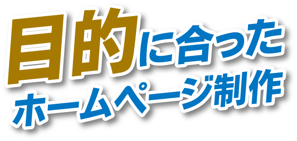 目的に合ったホームページ制作