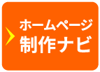 ホームページ制作ナビ