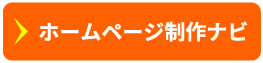 ホームページ制作ナビ