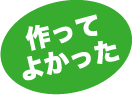 作ってよかった