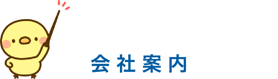 サイト構成例　会社案内