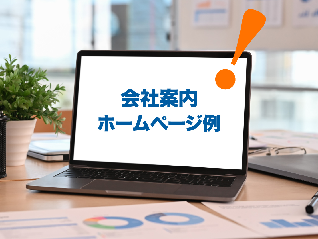 会社案内ホームページ例