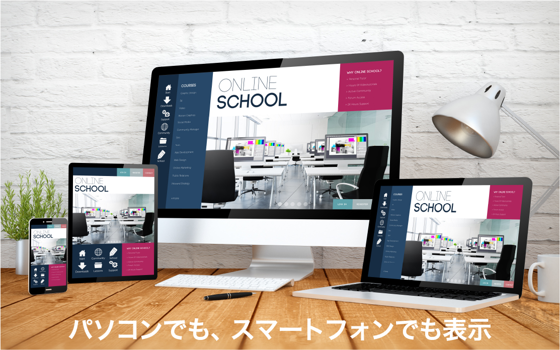 パソコンでも、スマートフォンでも表示