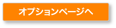 オプションページへ
