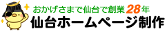 仙台ホームページ制作