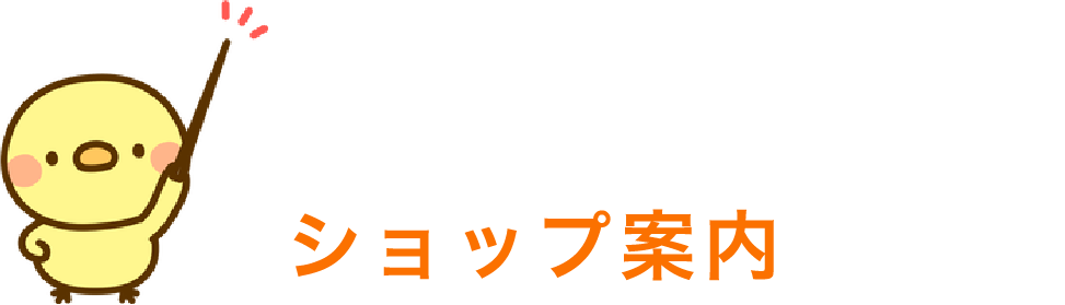 サイト構成例　ショップ案内