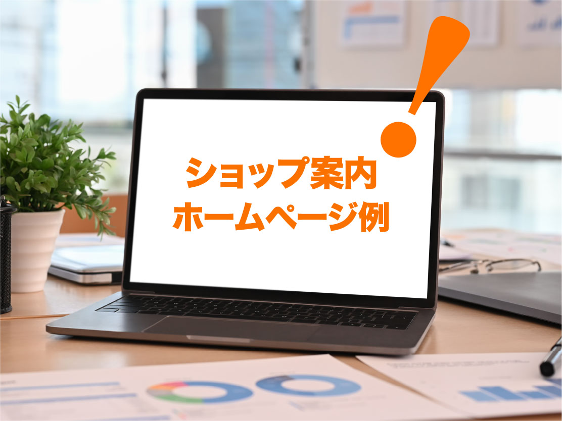 ショップ案内ホームページ例