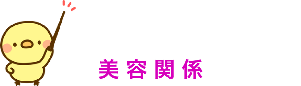 サイト構成例　美容関係