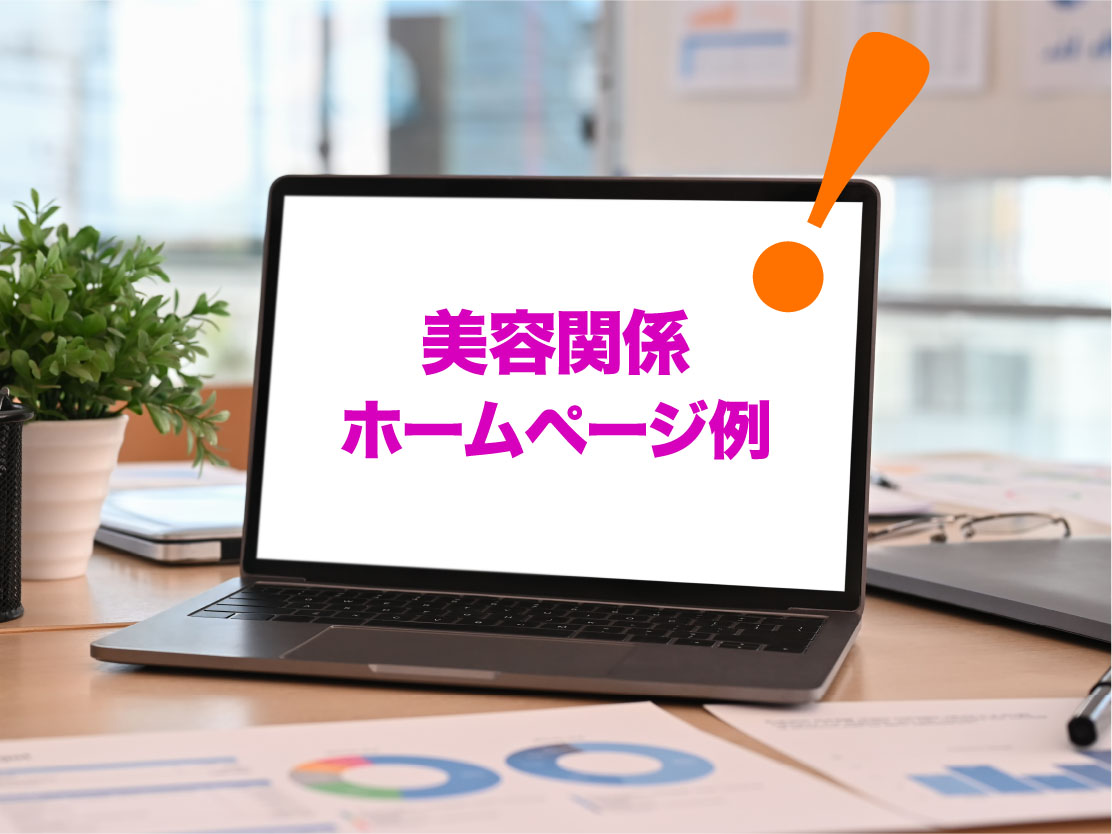 美容関係ホームページ例
