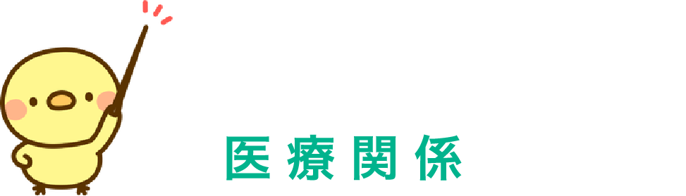 サイト構成例　医療関係