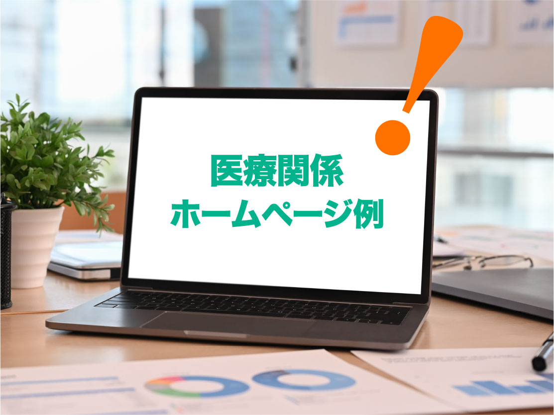 医療関係ホームページ例
