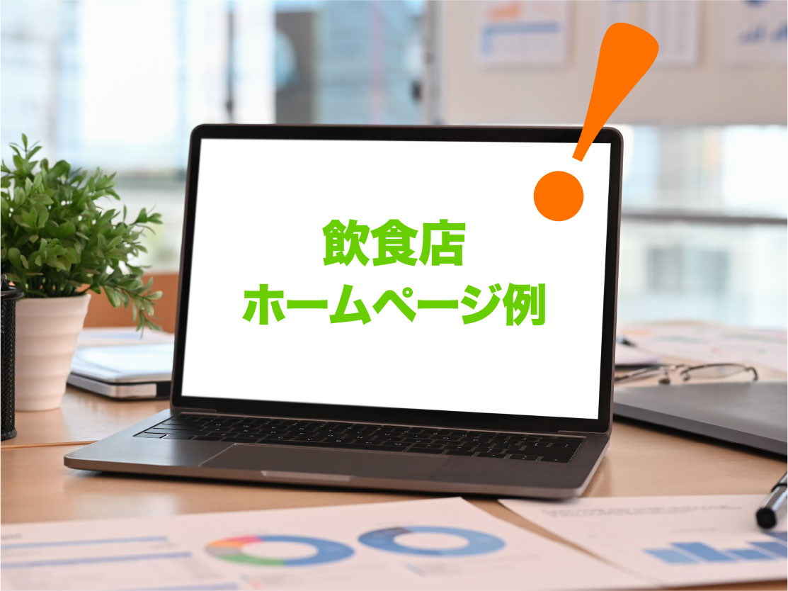 飲食店ホームページ例