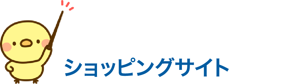 サイト構成例　ショッピングサイト