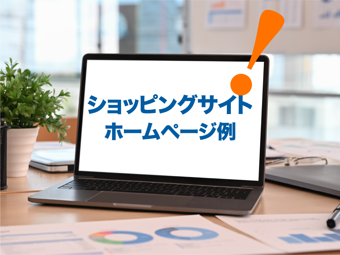 ショッピングサイトホームページ例