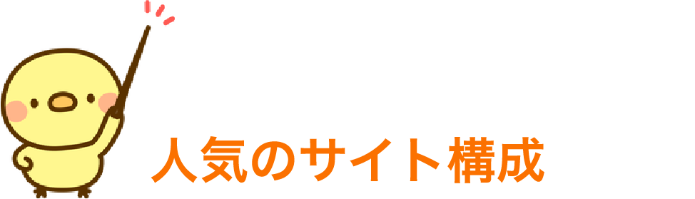 サイト構成例　人気のサイト構成