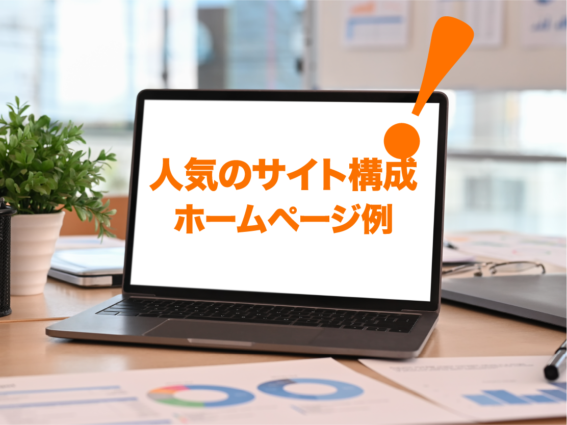 人気のホームページ例
