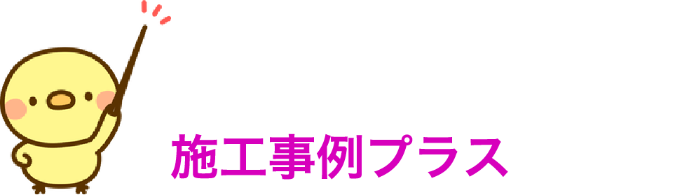 サイト構成例　施工事例プラス