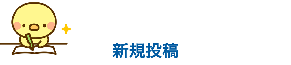 記事を新規投稿する
