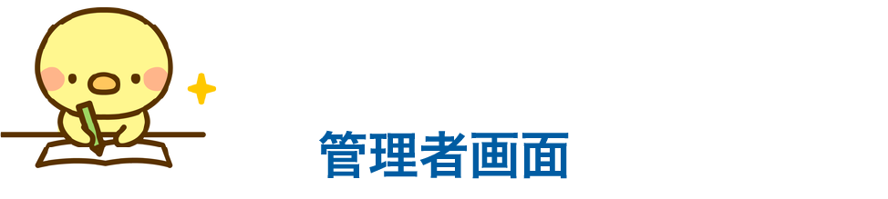管理者画面について