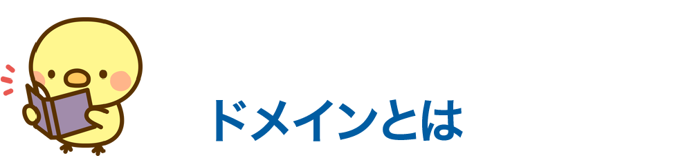 基本用語｜ドメインとは