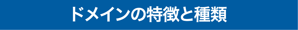 ドメインの特長と種類