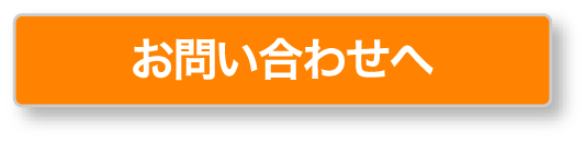 お問い合わせへ