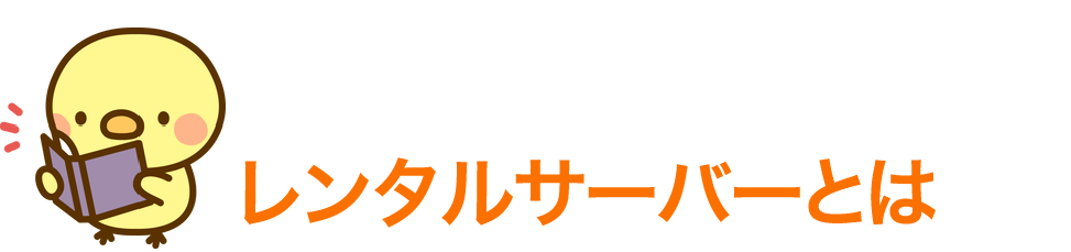 基本用語｜レンタルサーバーとは