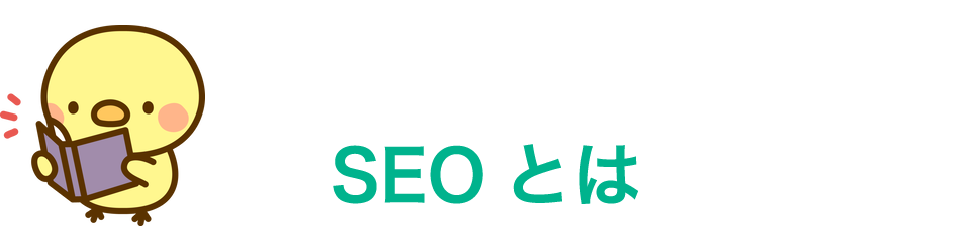 基本用語｜SEOとは