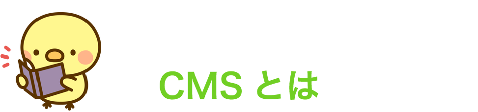 基本用語｜CMSとは