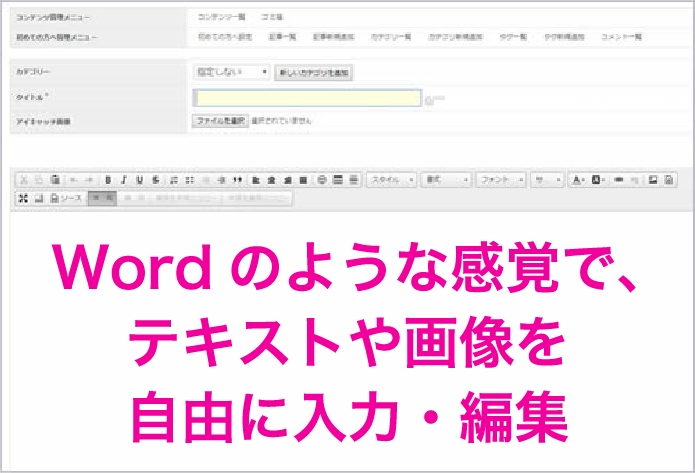 Wordのような感覚で、テキストや画像を自由に入力・編集