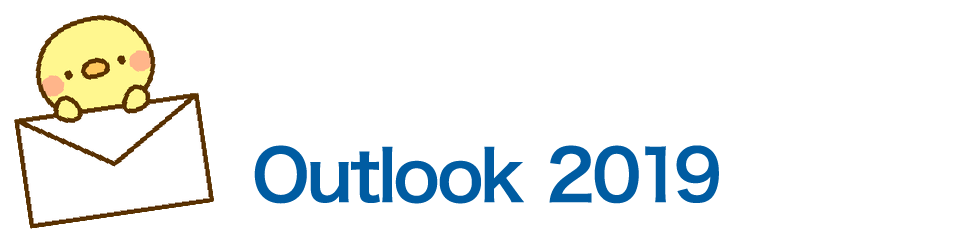 Outlook 2019の設定方法（Windows）
